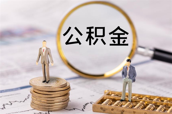 江苏个人公积金去哪儿取（住房公积金在哪里取?）