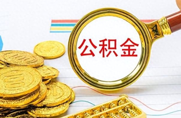 江苏离职后怎么把公积金提出来（离职了怎么把公积金的钱全部提出来）